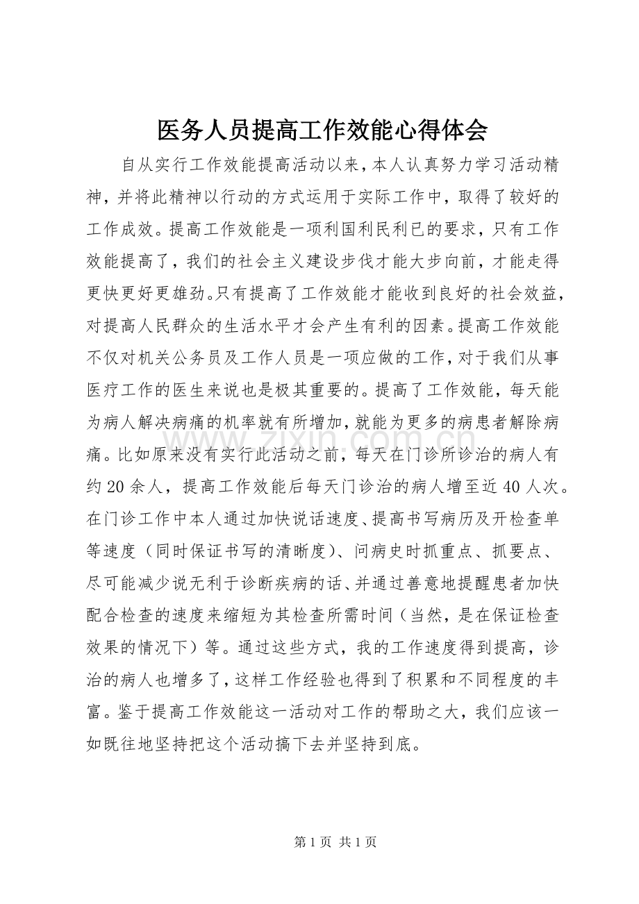 医务人员提高工作效能心得体会.docx_第1页