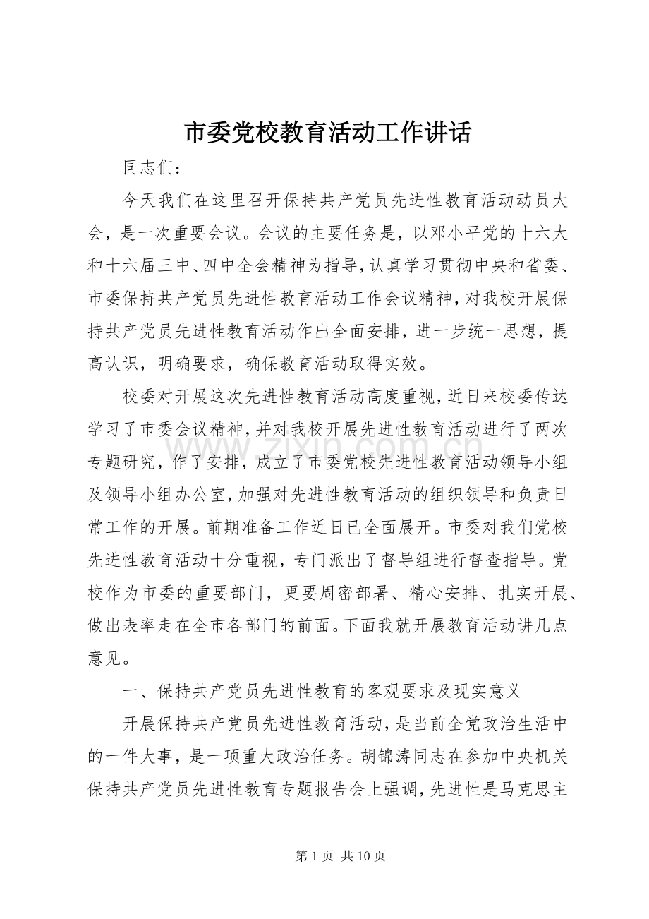 市委党校教育活动工作讲话.docx_第1页