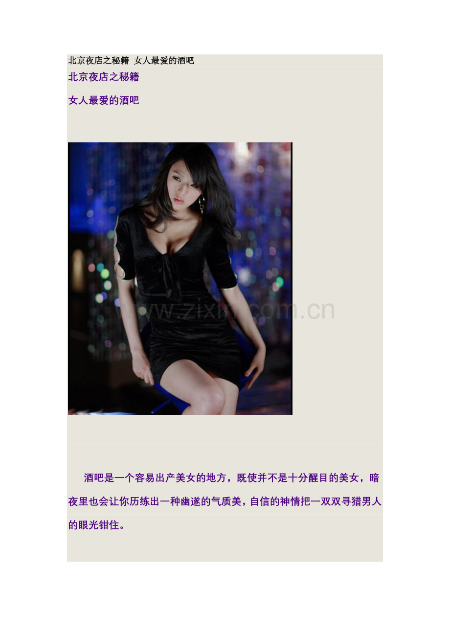北京夜店之秘籍 女人最爱的酒吧.doc_第1页
