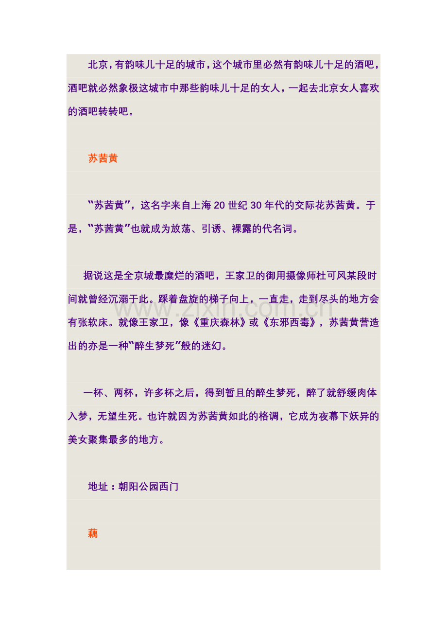北京夜店之秘籍 女人最爱的酒吧.doc_第2页