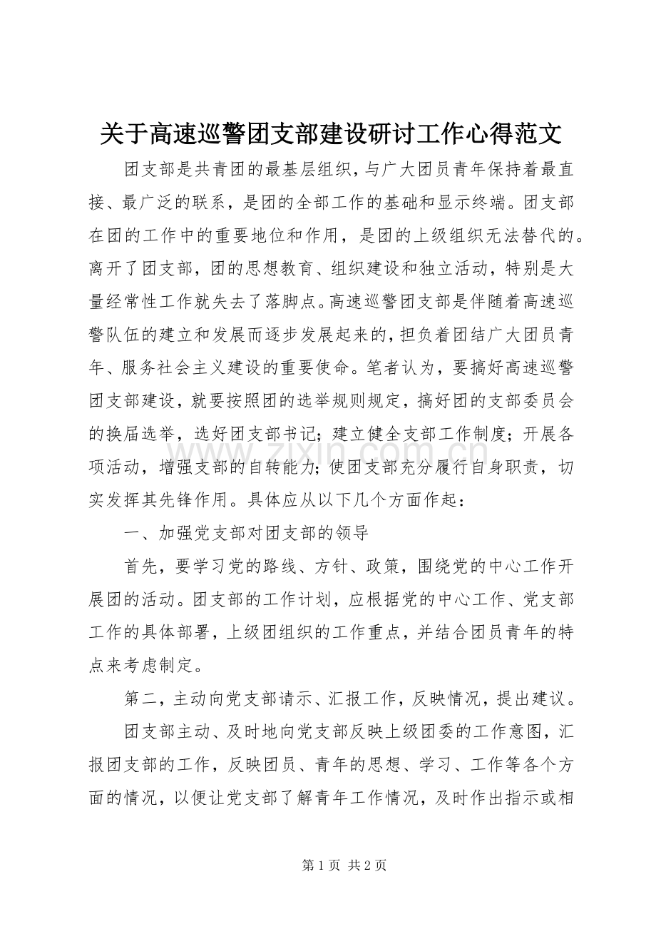关于高速巡警团支部建设研讨工作心得范文.docx_第1页