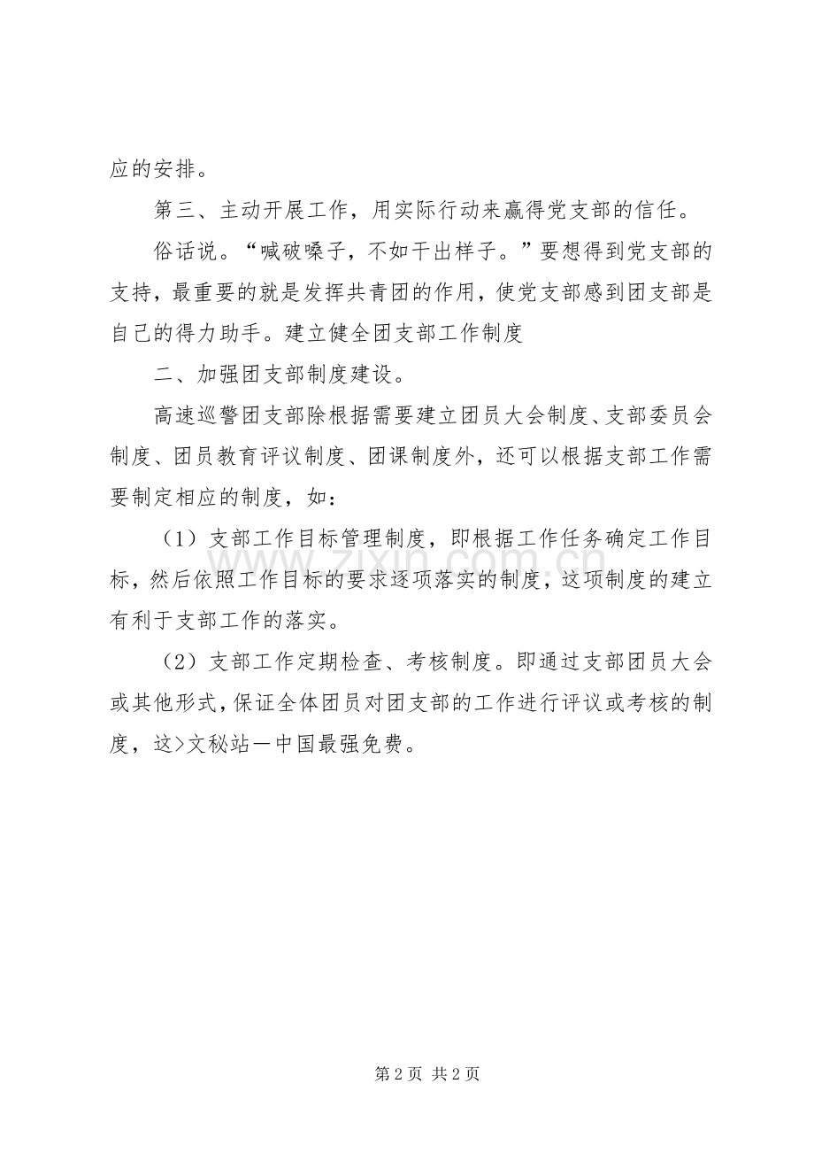 关于高速巡警团支部建设研讨工作心得范文.docx_第2页