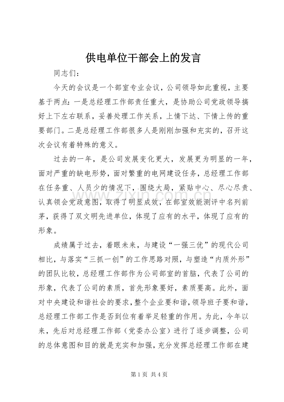 供电单位干部会上的发言.docx_第1页