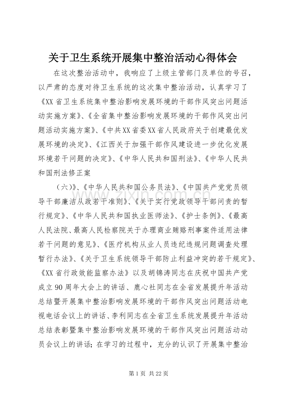关于卫生系统开展集中整治活动心得体会.docx_第1页