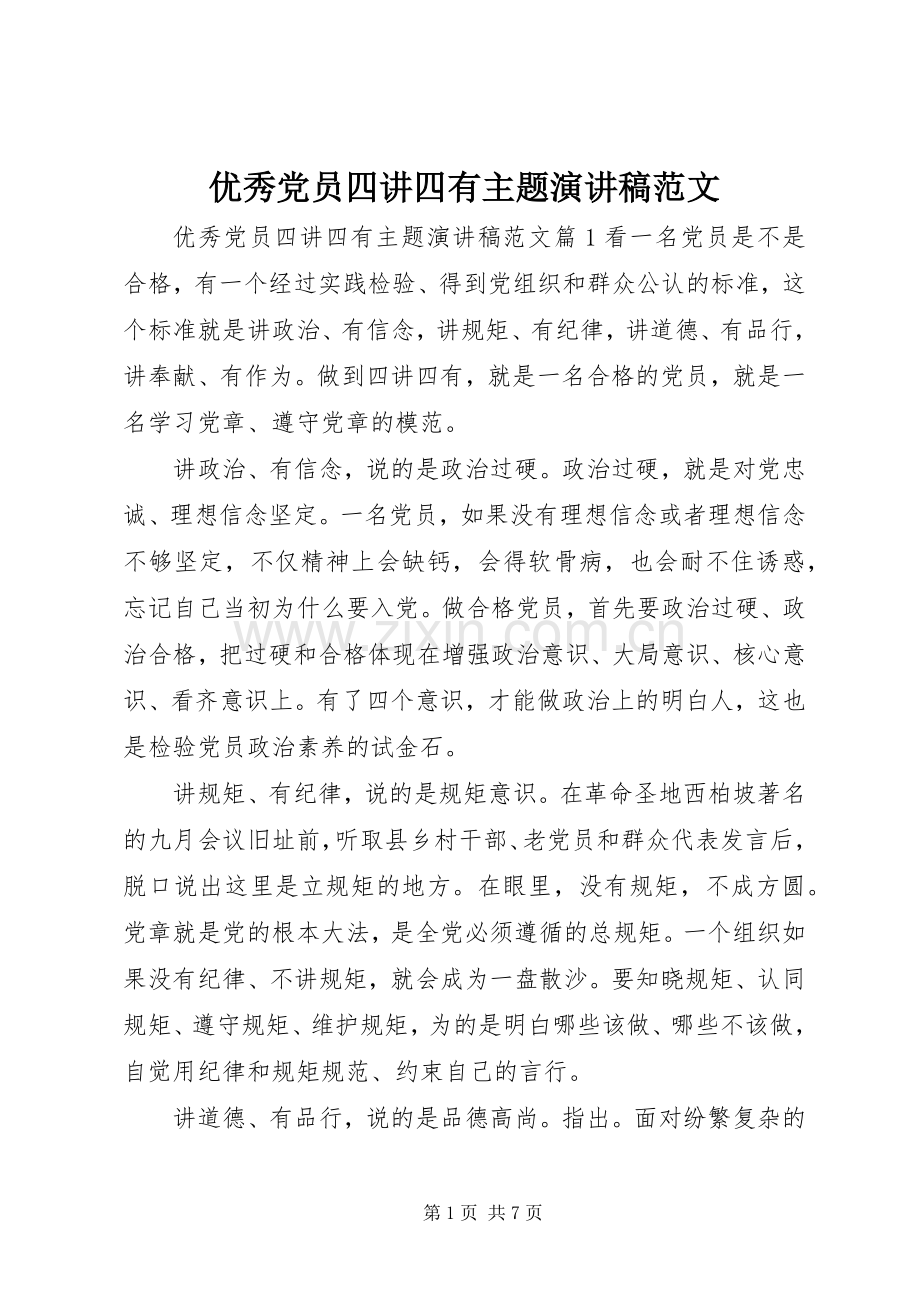 优秀党员四讲四有主题演讲稿范文.docx_第1页