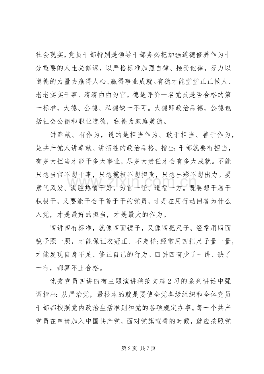 优秀党员四讲四有主题演讲稿范文.docx_第2页