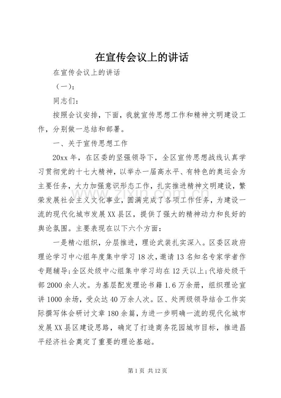 在宣传会议上的讲话.docx_第1页