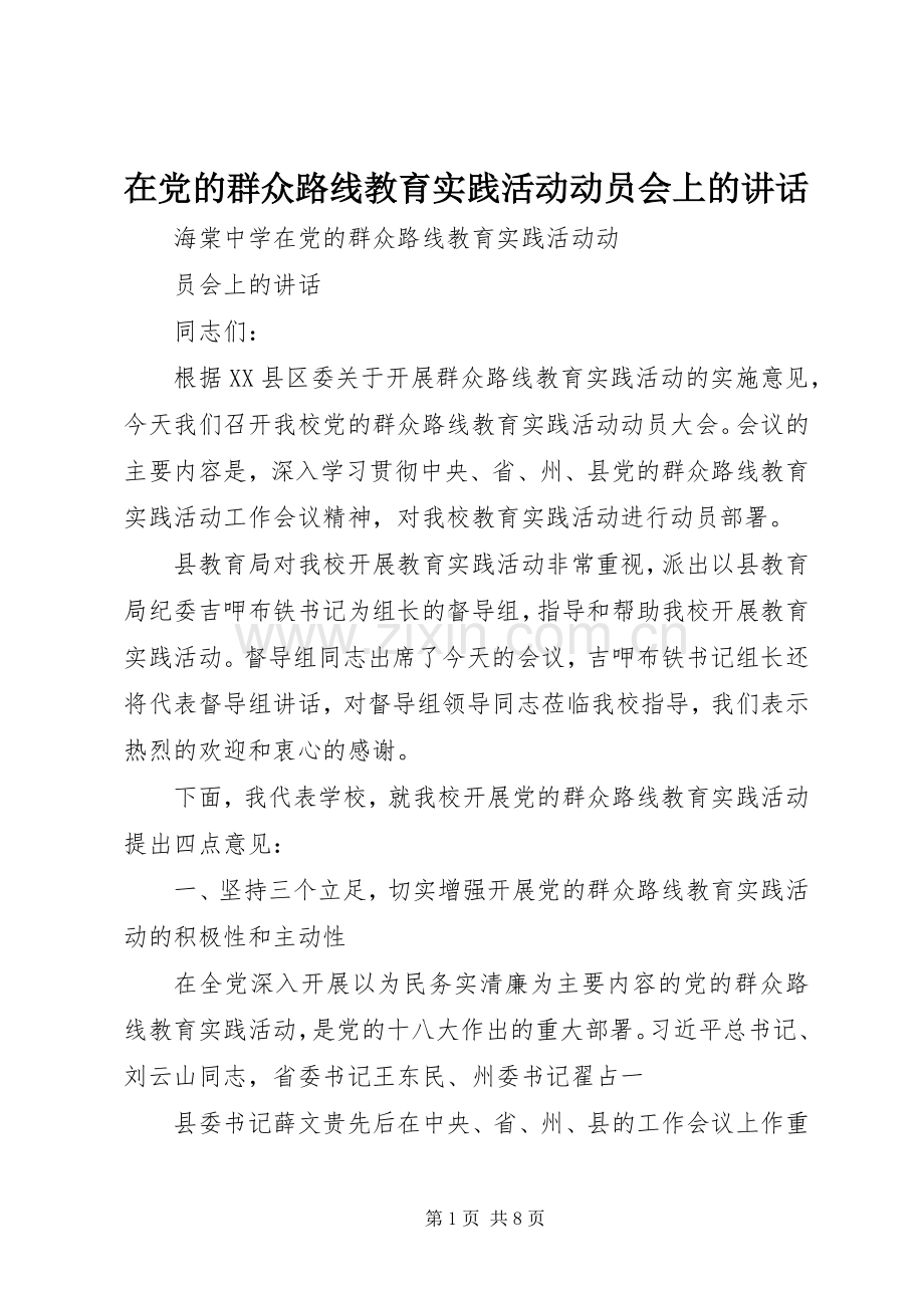 在党的群众路线教育实践活动动员会上的讲话.docx_第1页