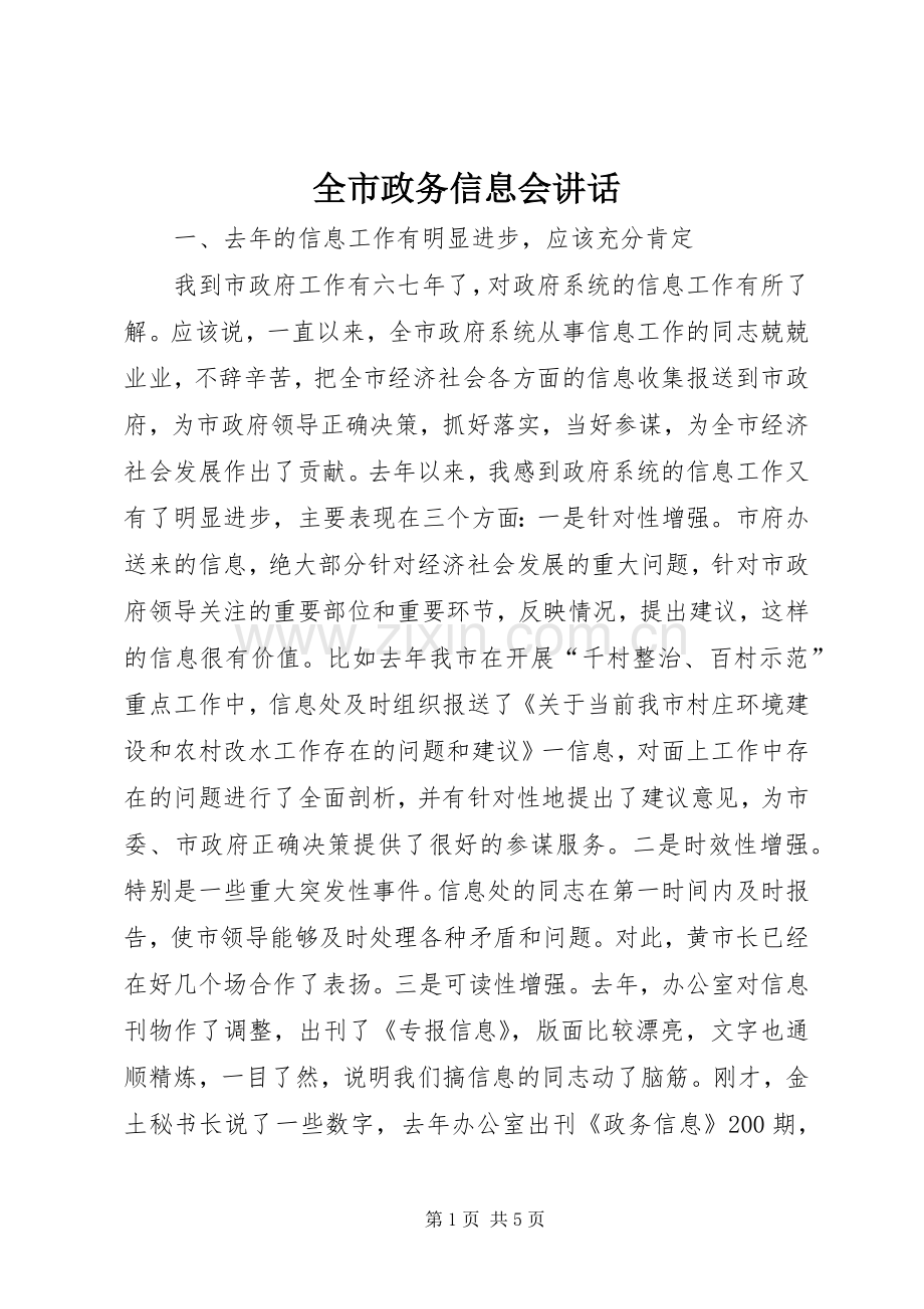 全市政务信息会讲话.docx_第1页