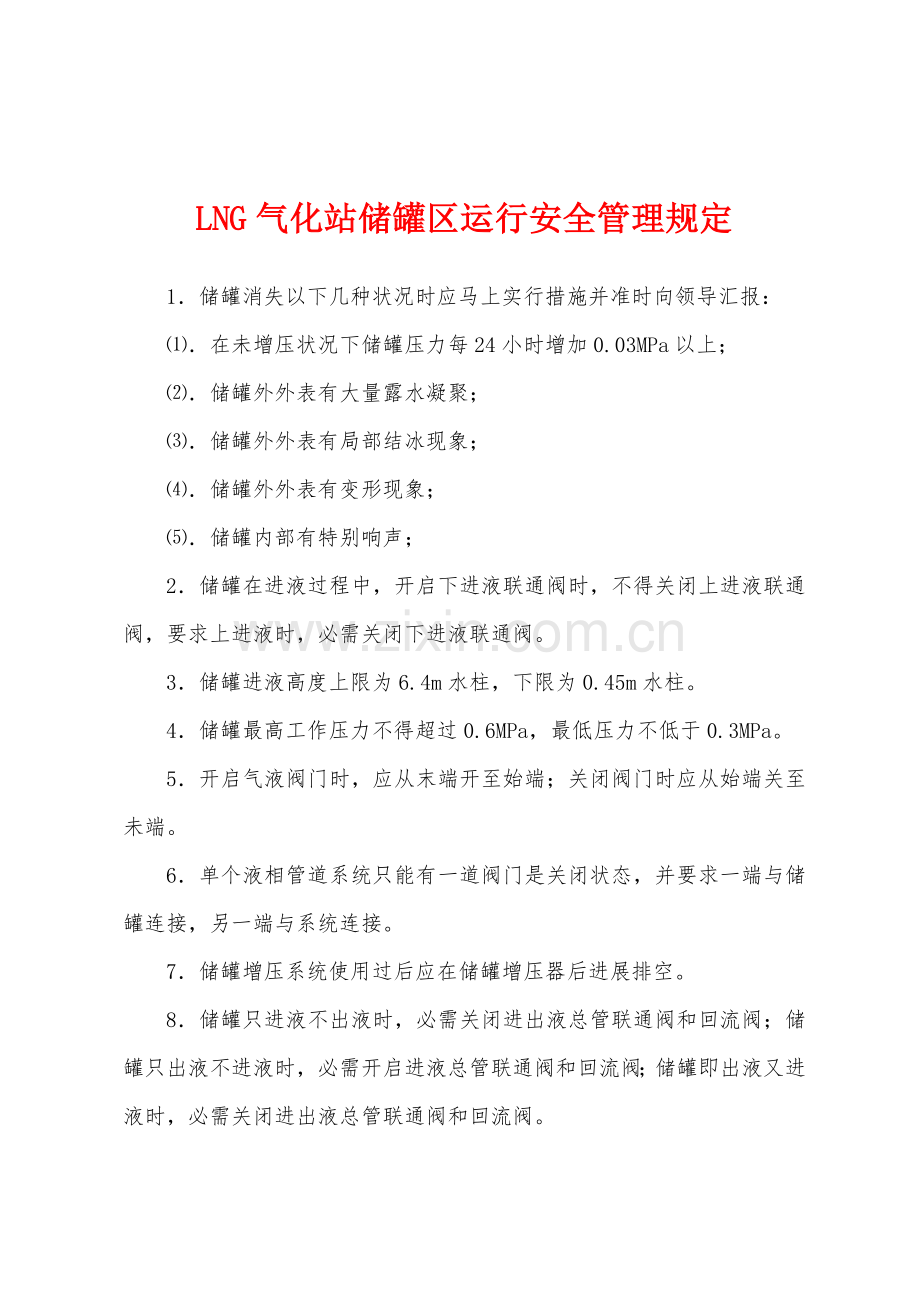 LNG气化站储罐区运行安全管理规定.docx_第1页