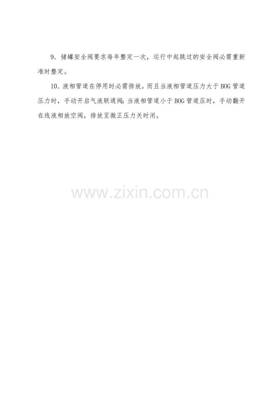 LNG气化站储罐区运行安全管理规定.docx_第2页