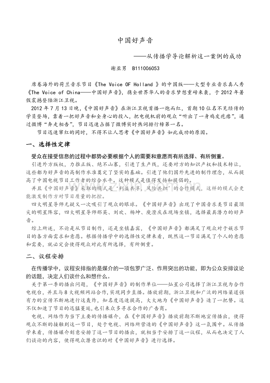 从传播学角度看《中国好声音的走红》.doc_第1页