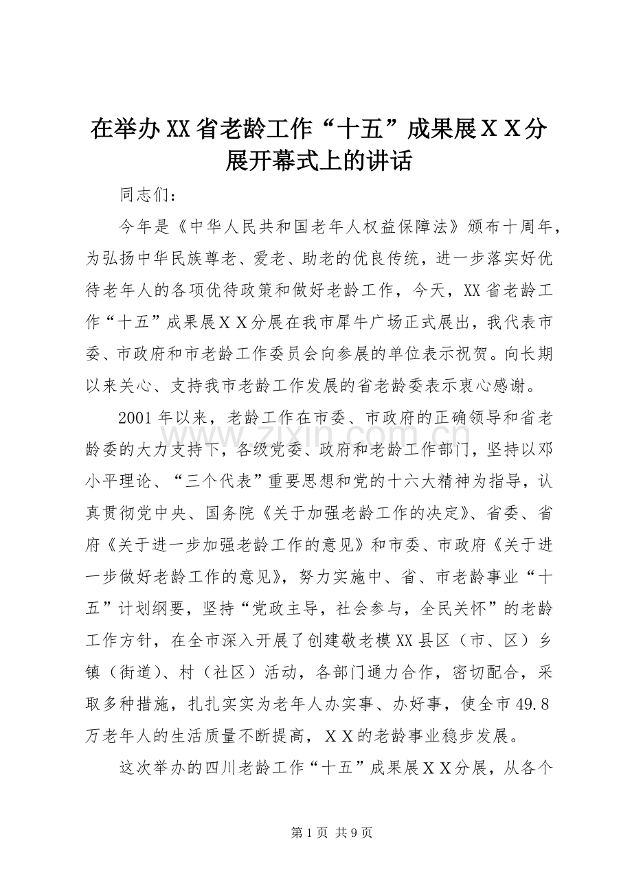 在举办XX省老龄工作“十五”成果展ＸＸ分展开幕式上的讲话.docx_第1页