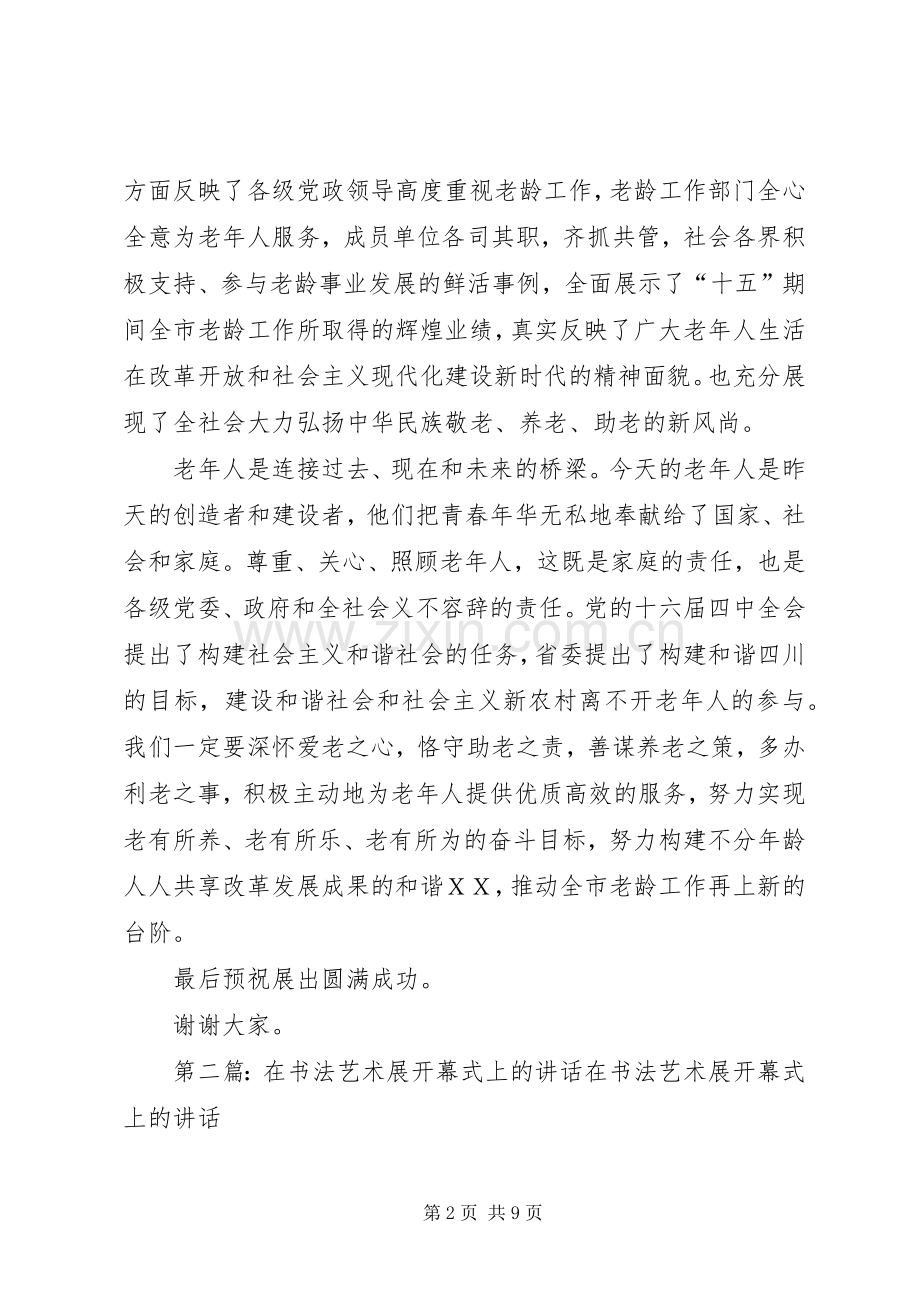 在举办XX省老龄工作“十五”成果展ＸＸ分展开幕式上的讲话.docx_第2页