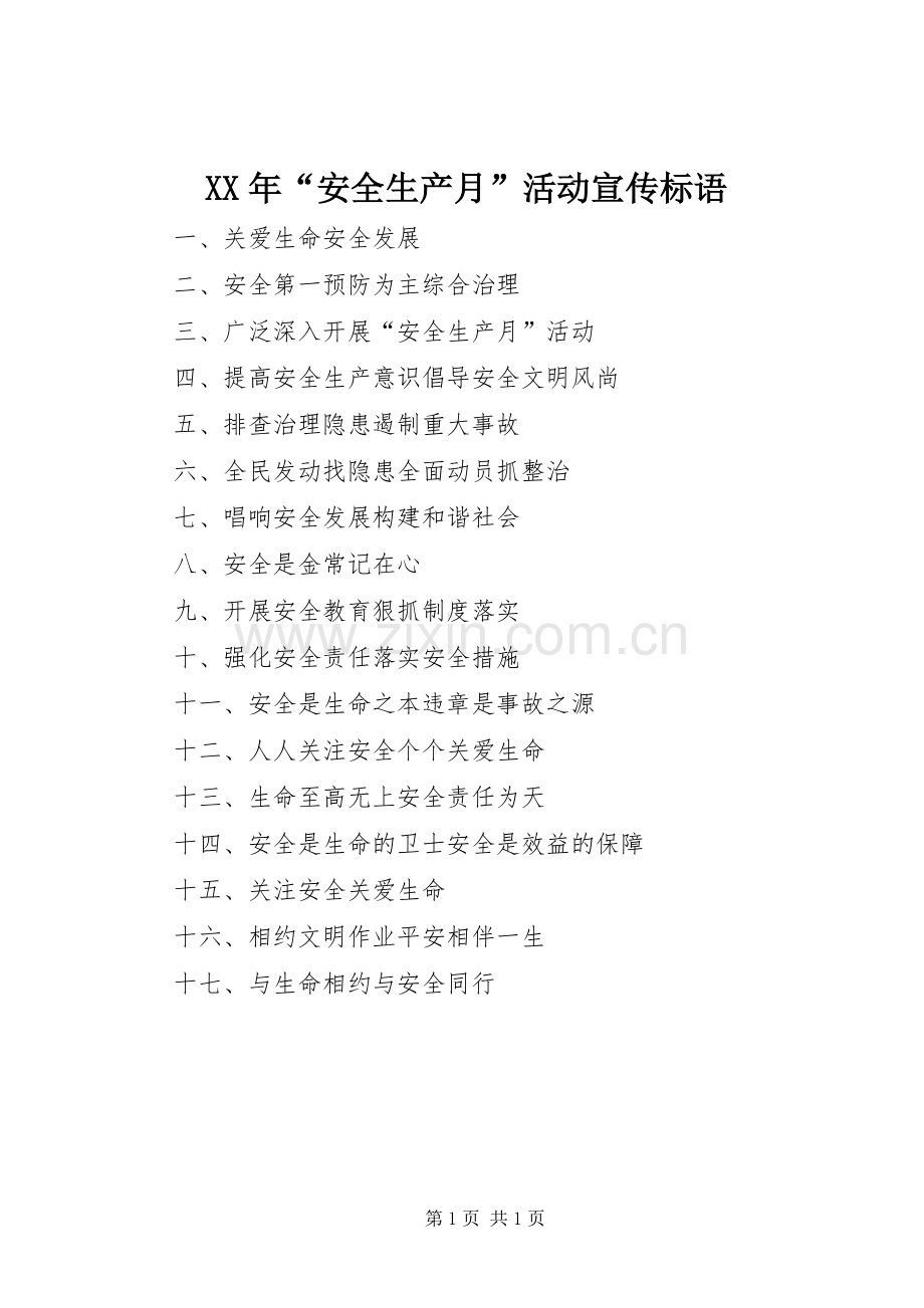 XX年“安全生产月”活动宣传标语.docx_第1页