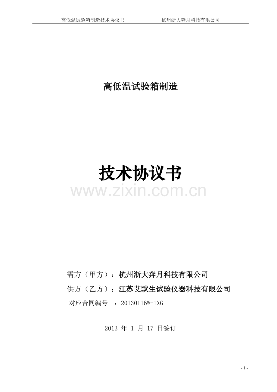 高低温箱技术协议.doc_第1页