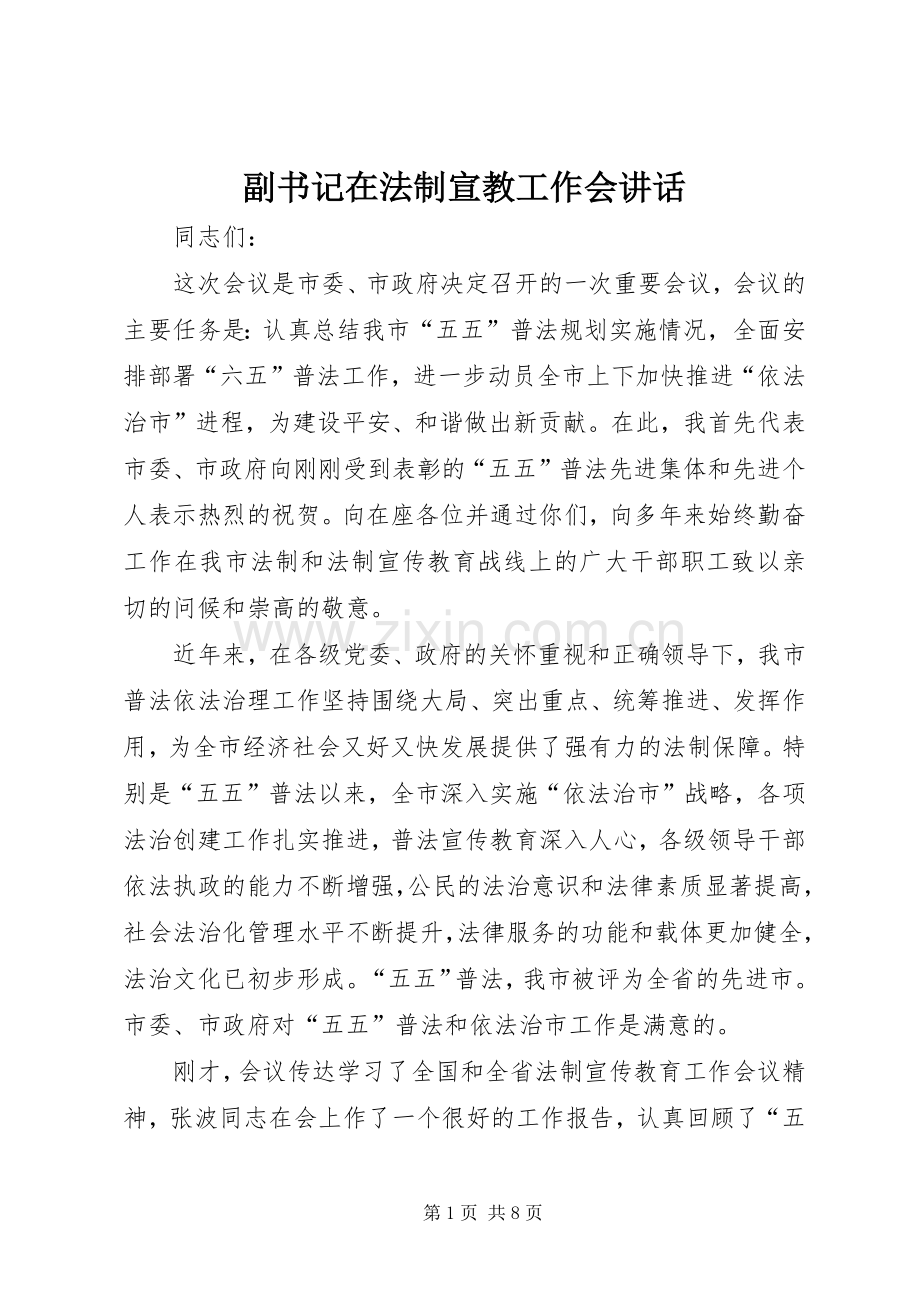 副书记在法制宣教工作会讲话.docx_第1页