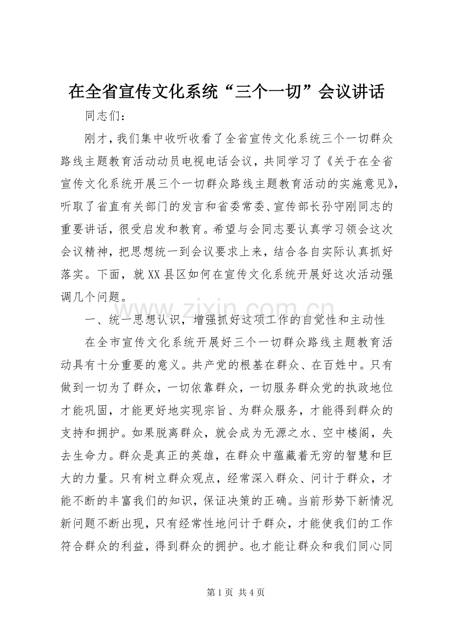 在全省宣传文化系统“三个一切”会议讲话.docx_第1页