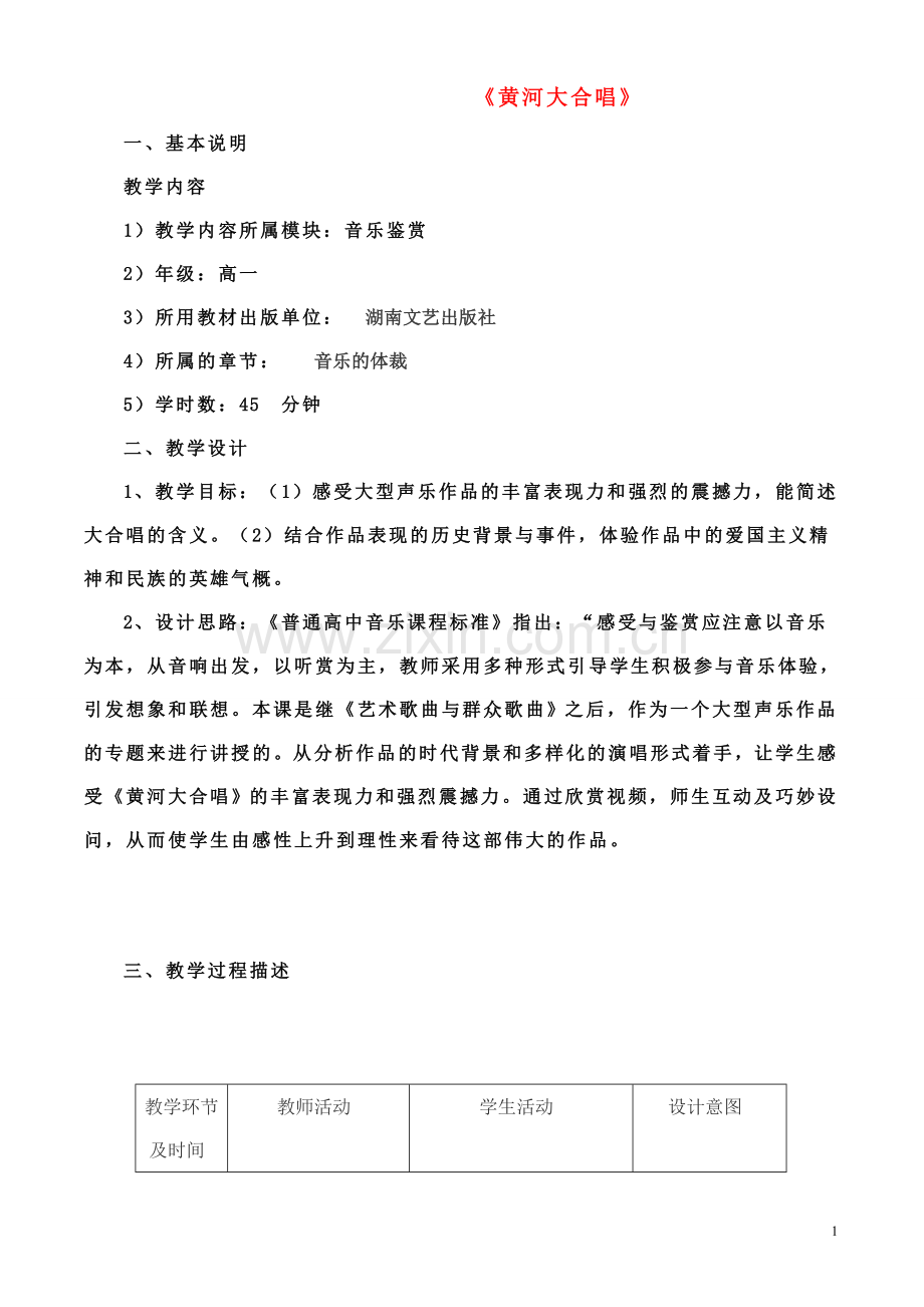 高一音乐-黄河大合唱教案.doc_第1页