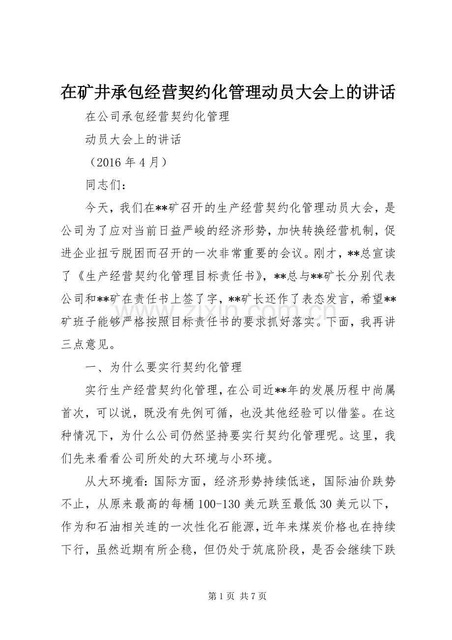 在矿井承包经营契约化管理动员大会上的讲话.docx_第1页