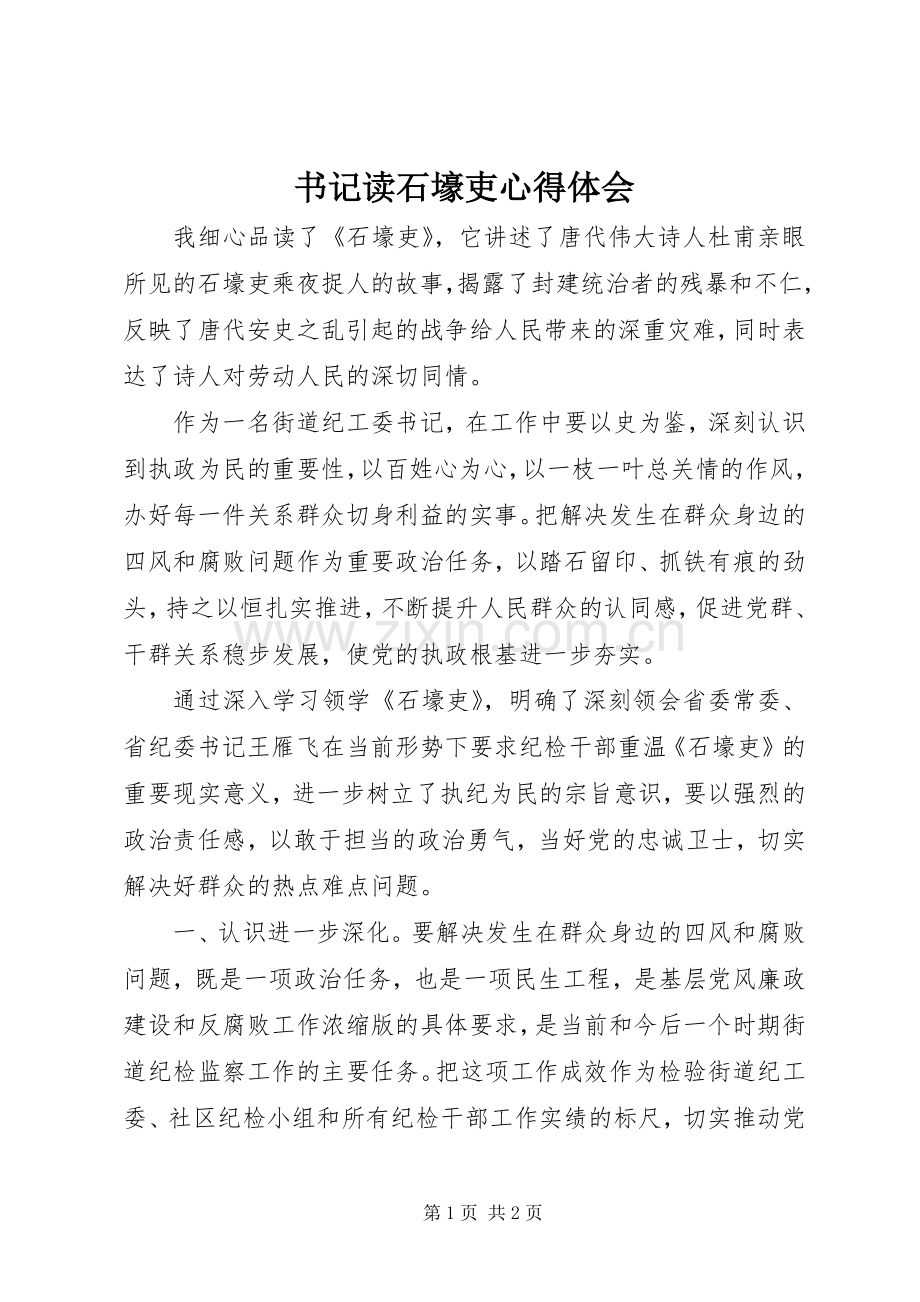 书记读石壕吏心得体会.docx_第1页