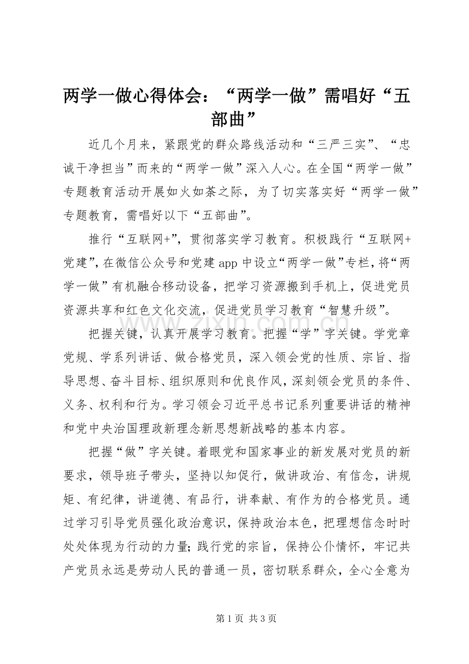 两学一做心得体会：“两学一做”需唱好“五部曲”.docx_第1页