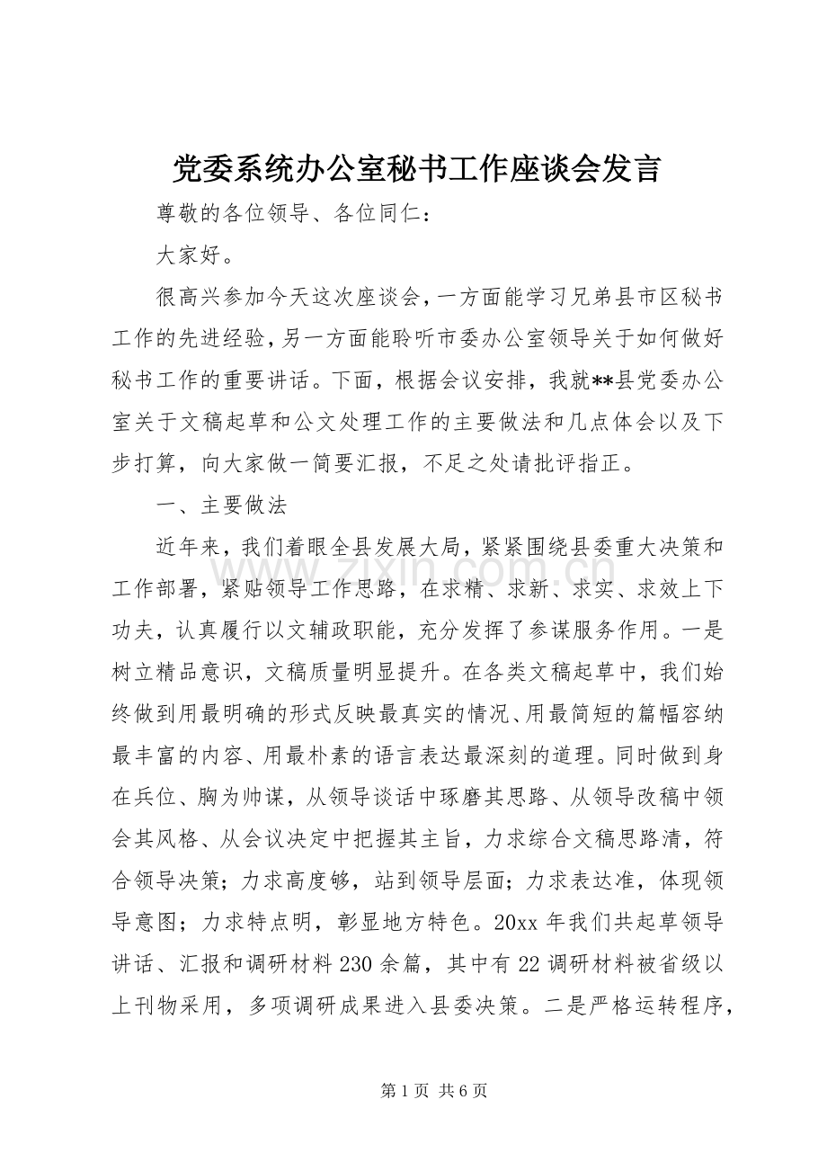 党委系统办公室秘书工作座谈会发言.docx_第1页
