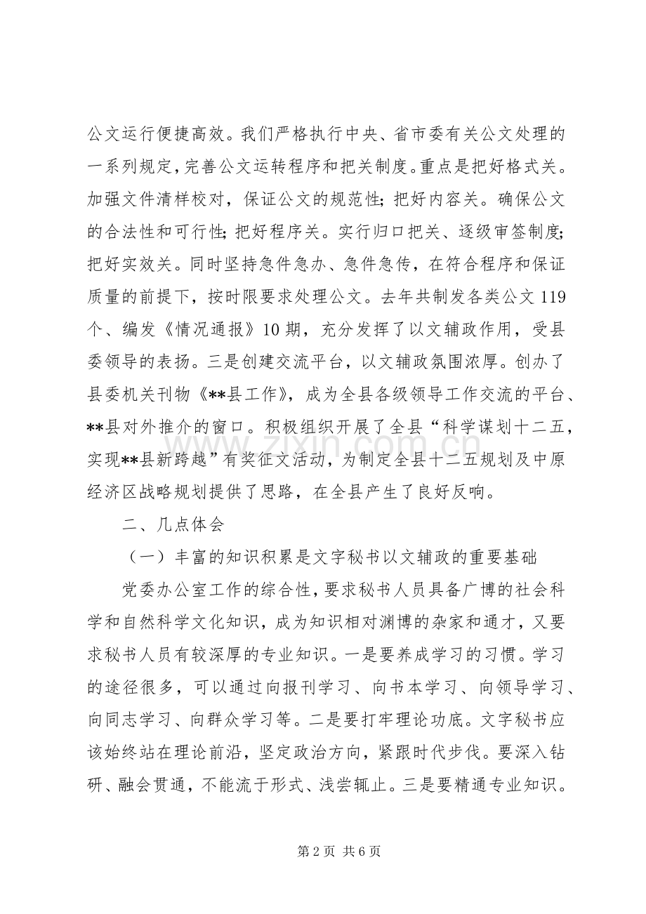 党委系统办公室秘书工作座谈会发言.docx_第2页