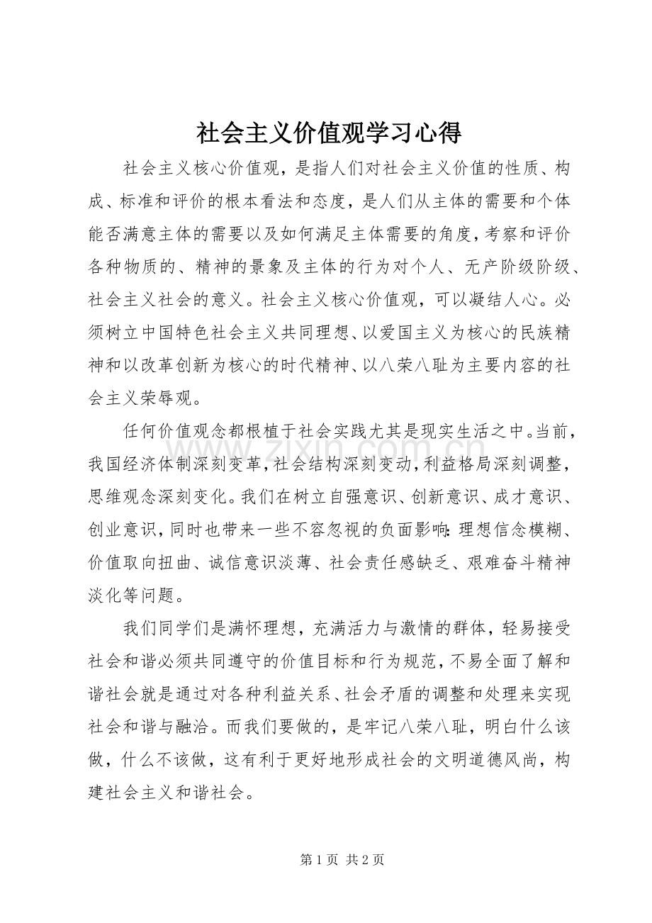 社会主义价值观学习心得.docx_第1页
