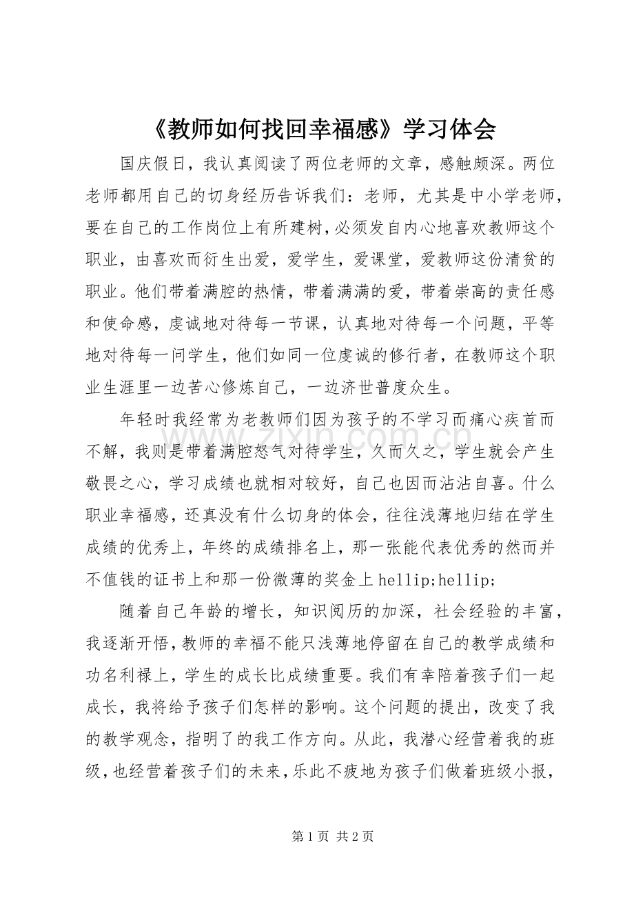 《教师如何找回幸福感》学习体会.docx_第1页