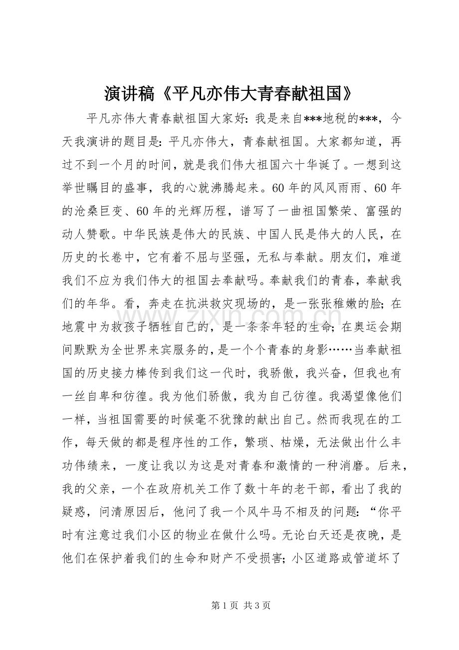 演讲稿《平凡亦伟大青春献祖国》.docx_第1页