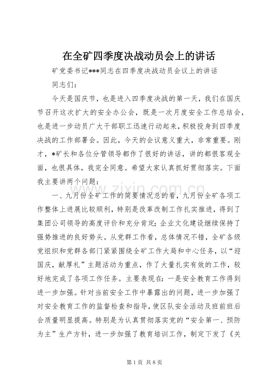 在全矿四季度决战动员会上的讲话.docx_第1页