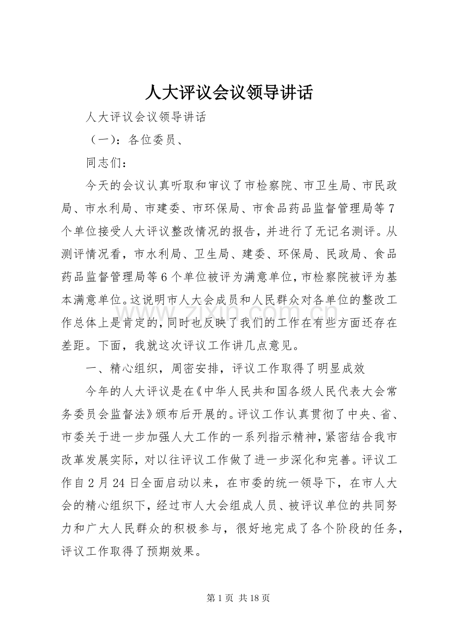 人大评议会议领导讲话.docx_第1页