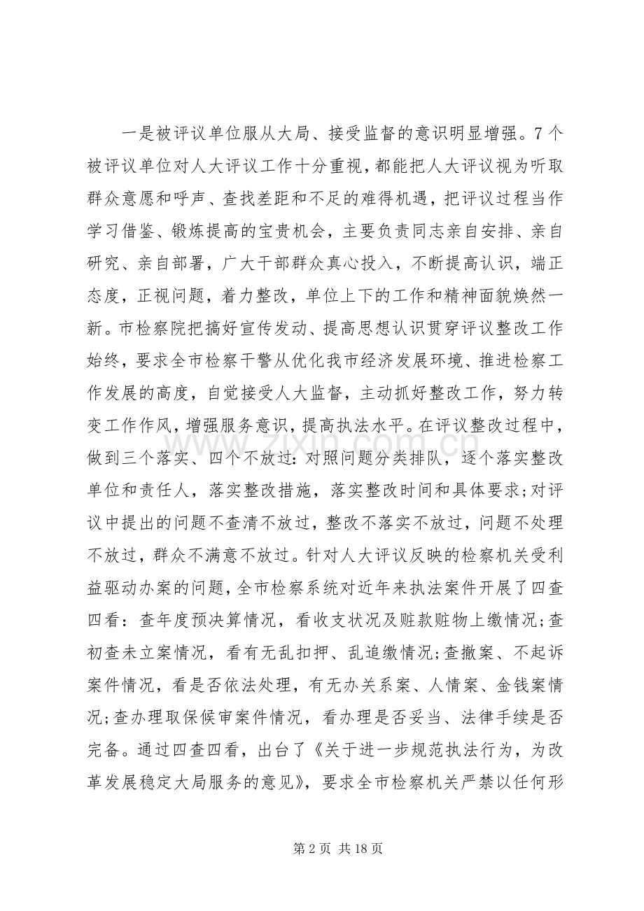 人大评议会议领导讲话.docx_第2页