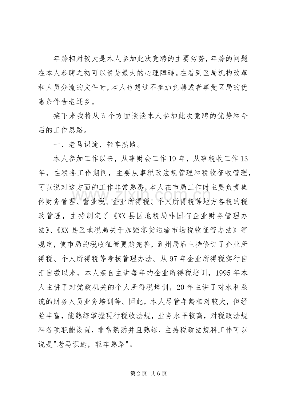 地税局科长竞争上岗演讲稿.docx_第2页