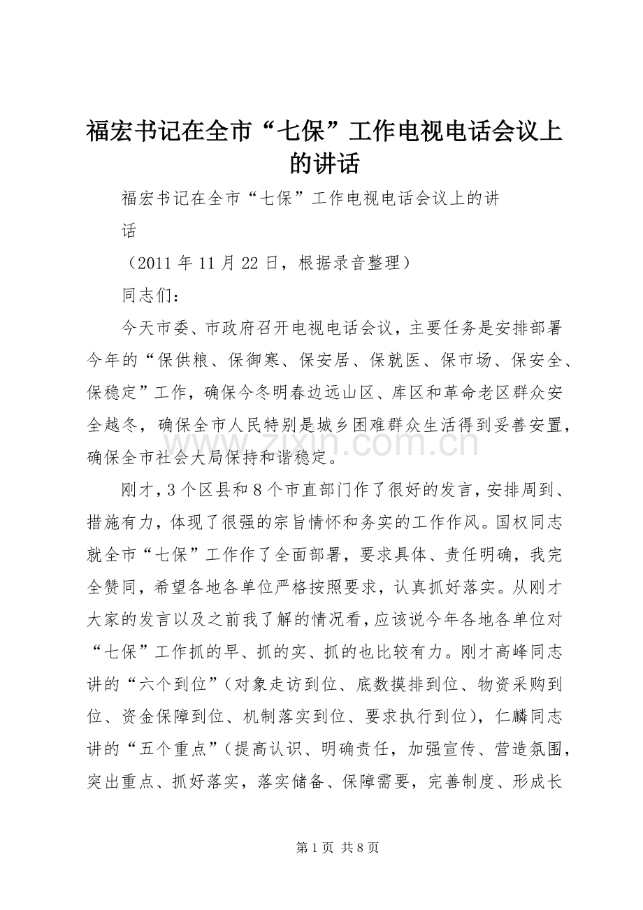 福宏书记在全市“七保”工作电视电话会议上的讲话.docx_第1页