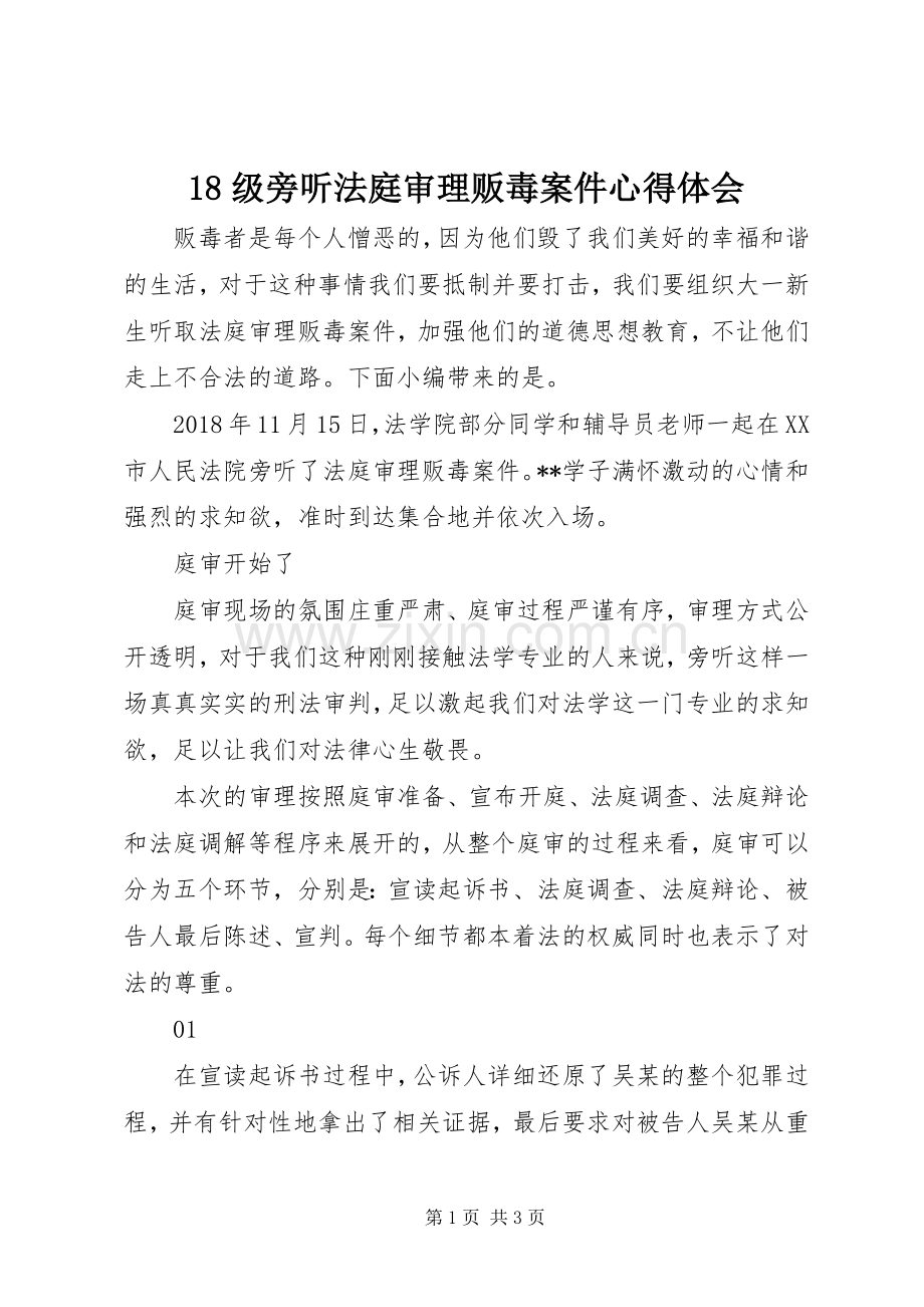 18级旁听法庭审理贩毒案件心得体会.docx_第1页