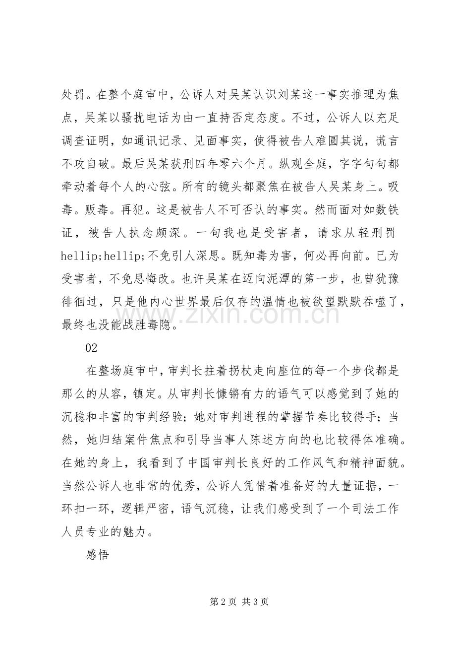 18级旁听法庭审理贩毒案件心得体会.docx_第2页