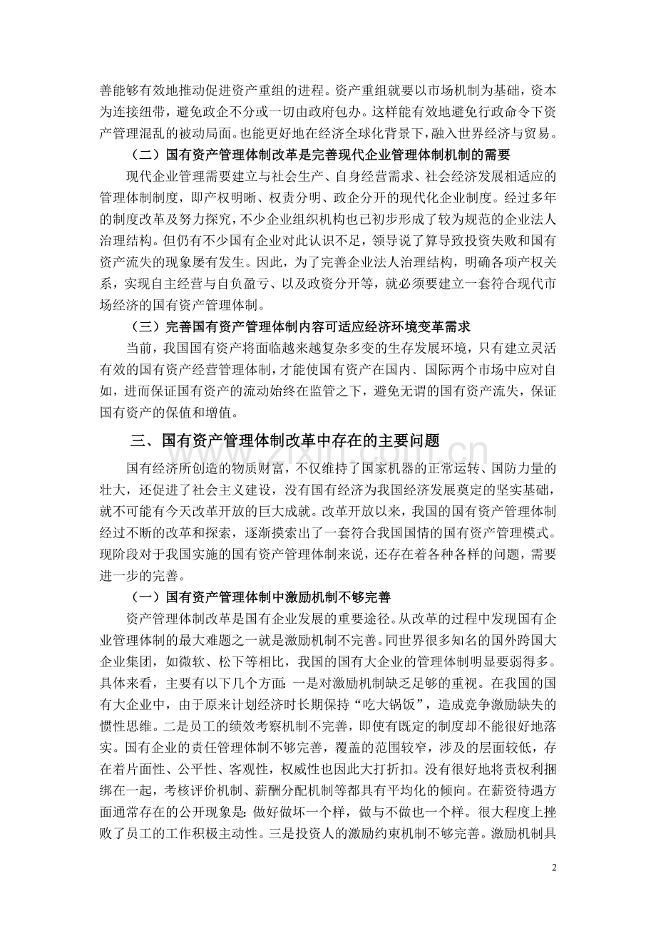 我国国有资产管理体制改革的现状分析及思路.doc_第2页