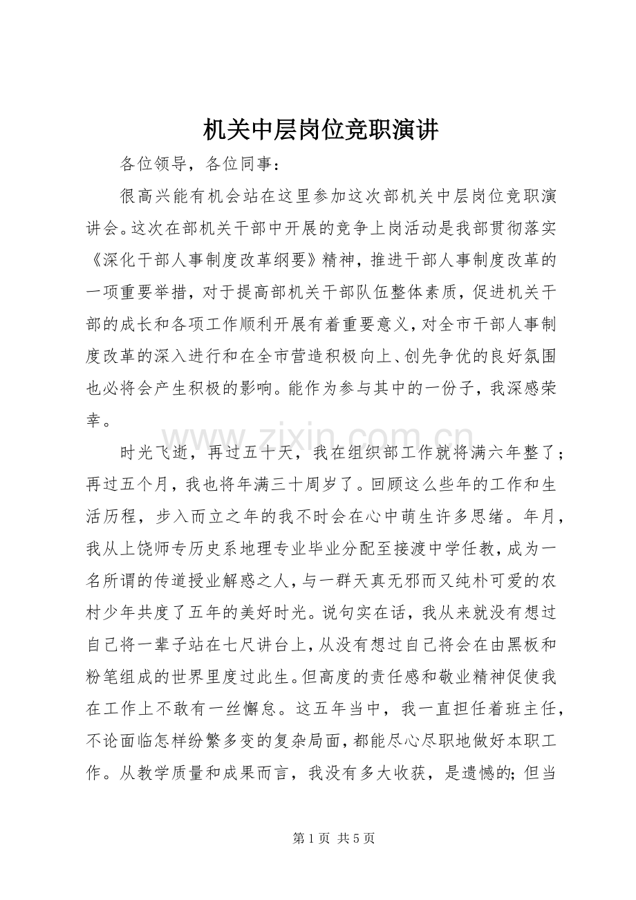 机关中层岗位竞职演讲.docx_第1页