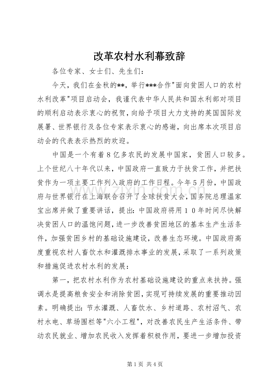 改革农村水利幕致辞.docx_第1页