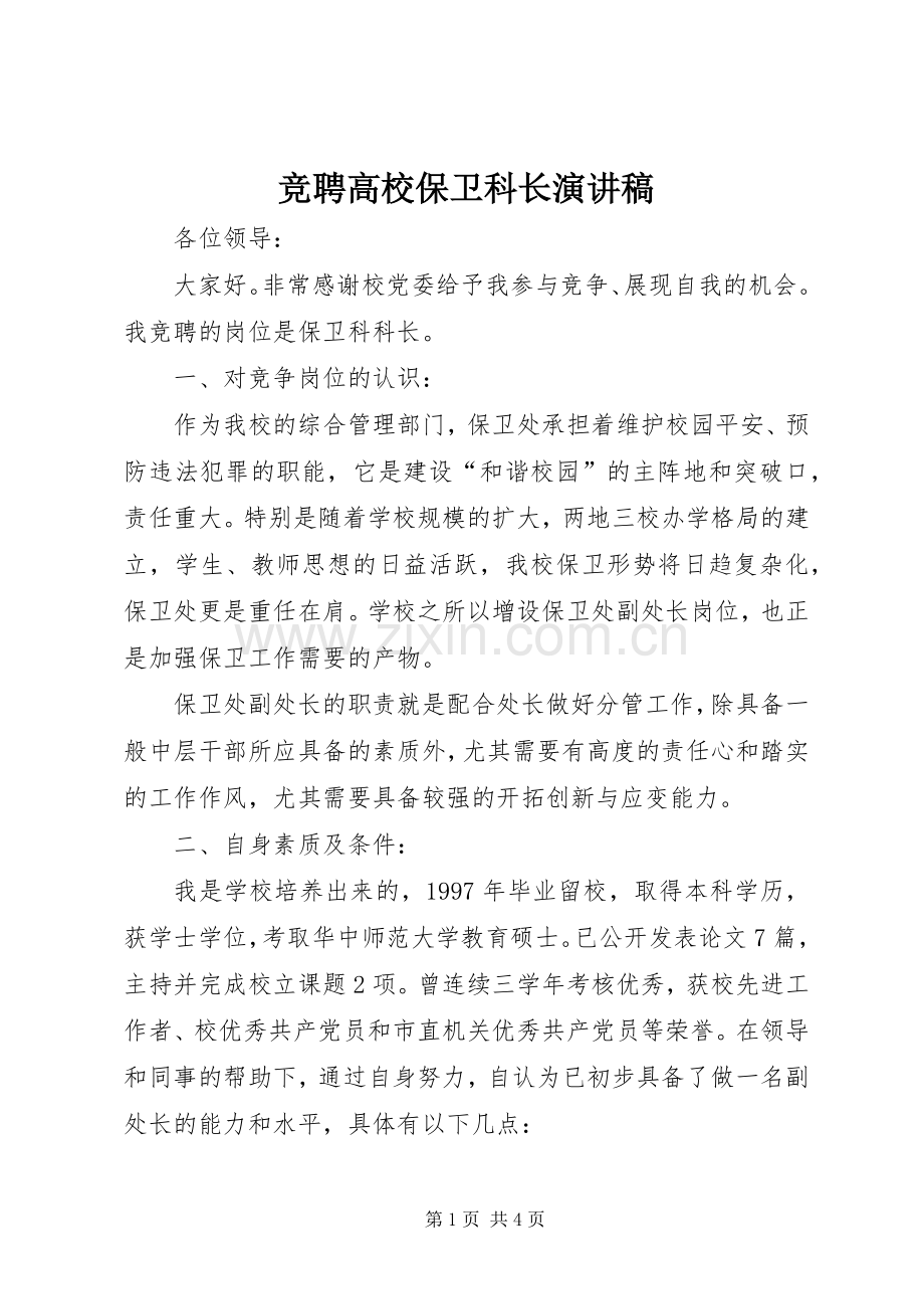 竞聘高校保卫科长演讲稿.docx_第1页
