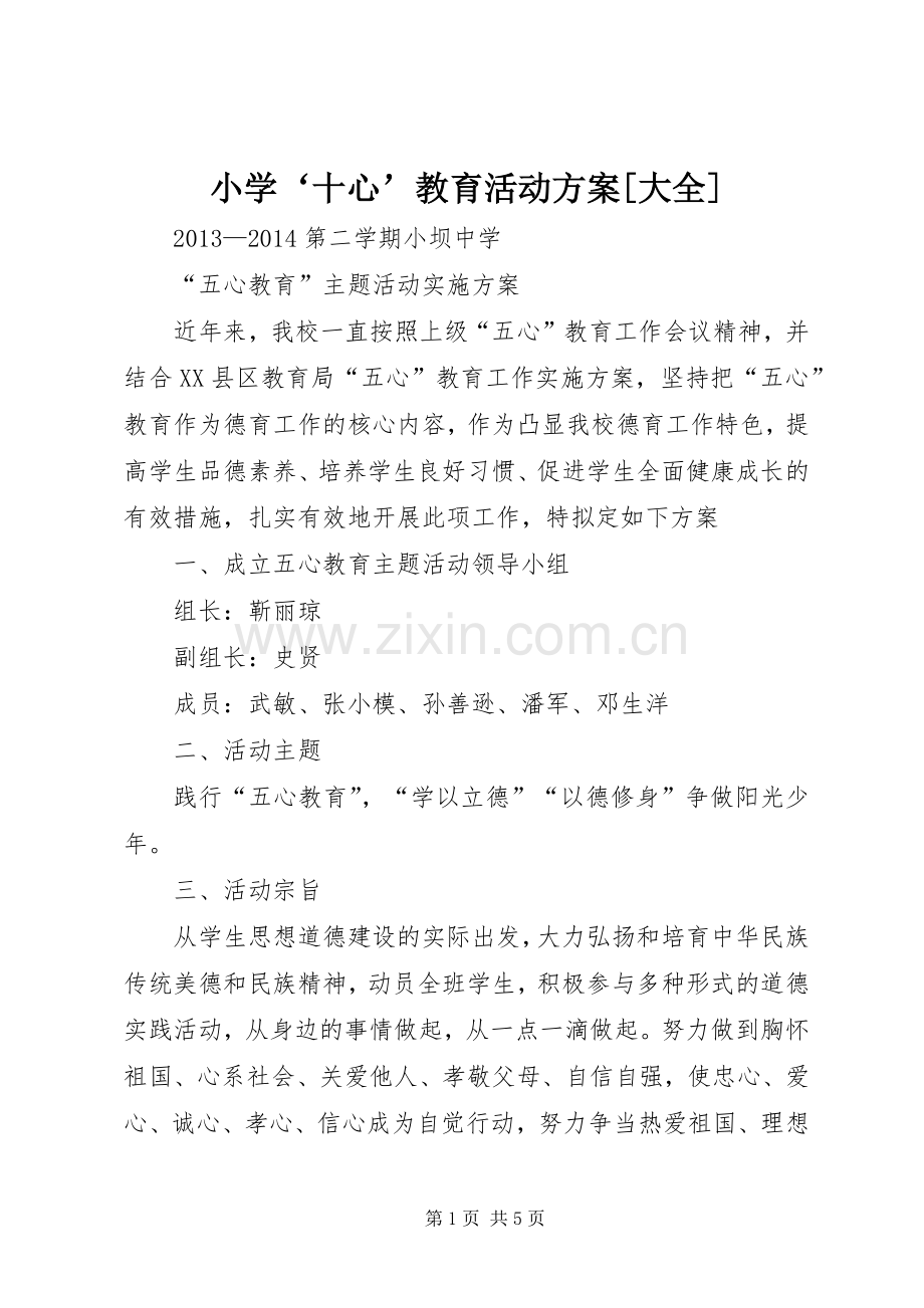小学‘十心’教育活动实施方案[大全] .docx_第1页