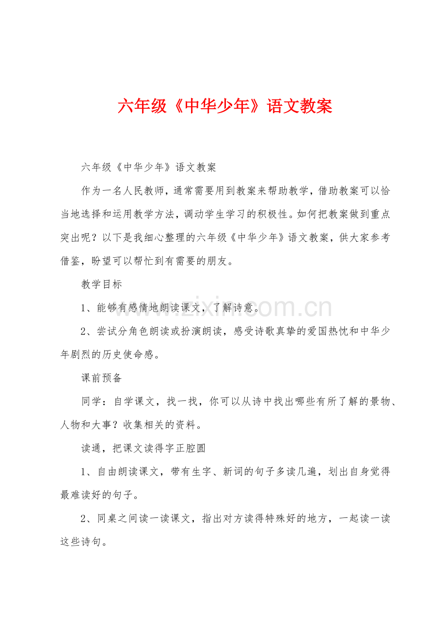 六年级《中华少年》语文教案.docx_第1页