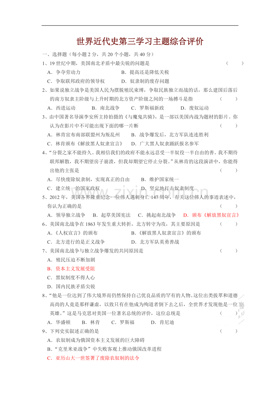 世界近代史第三学习主题综合评价..doc_第1页