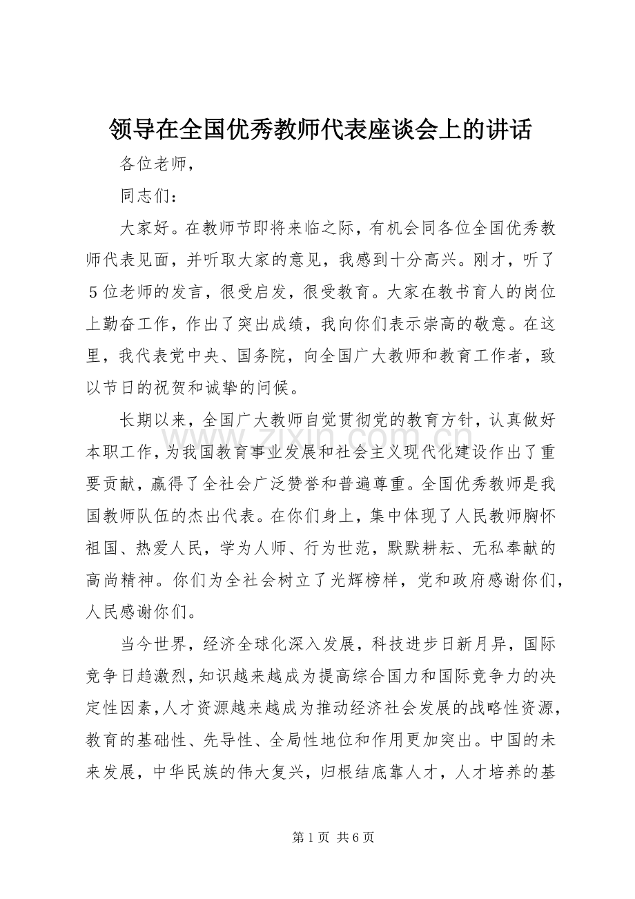 领导在全国优秀教师代表座谈会上的讲话.docx_第1页