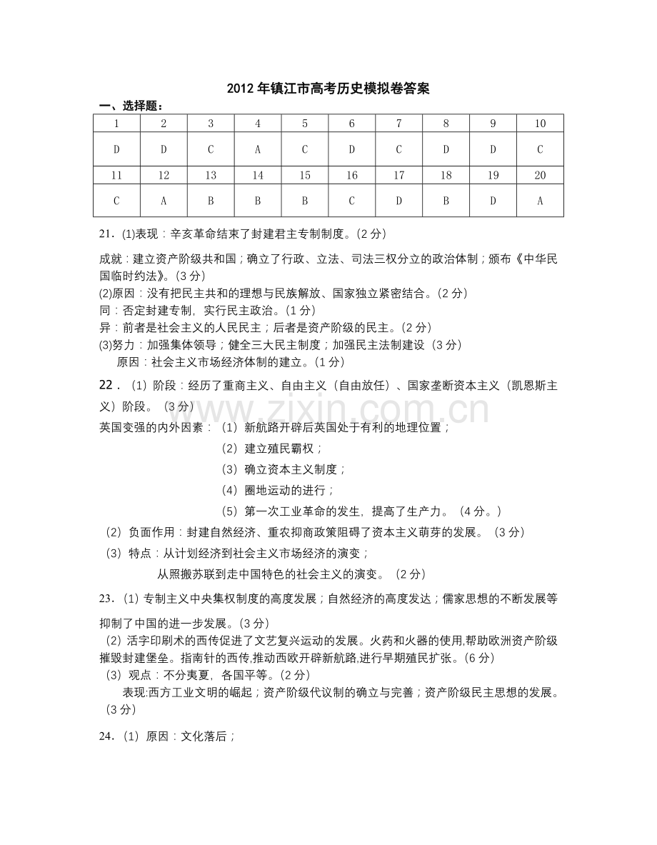2012年镇江市高考历史模拟卷答案.doc_第1页