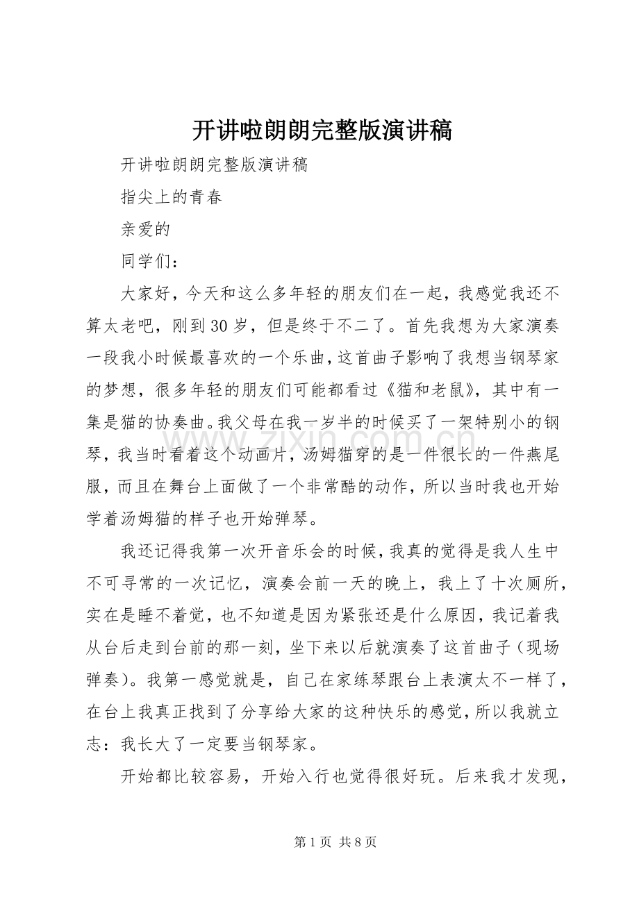 开讲啦朗朗演讲稿.docx_第1页