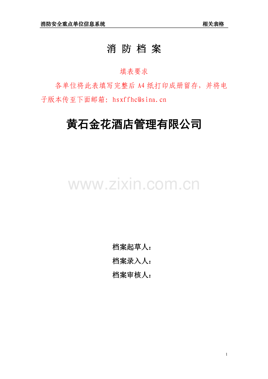 消防重点单位信息模板.doc_第1页