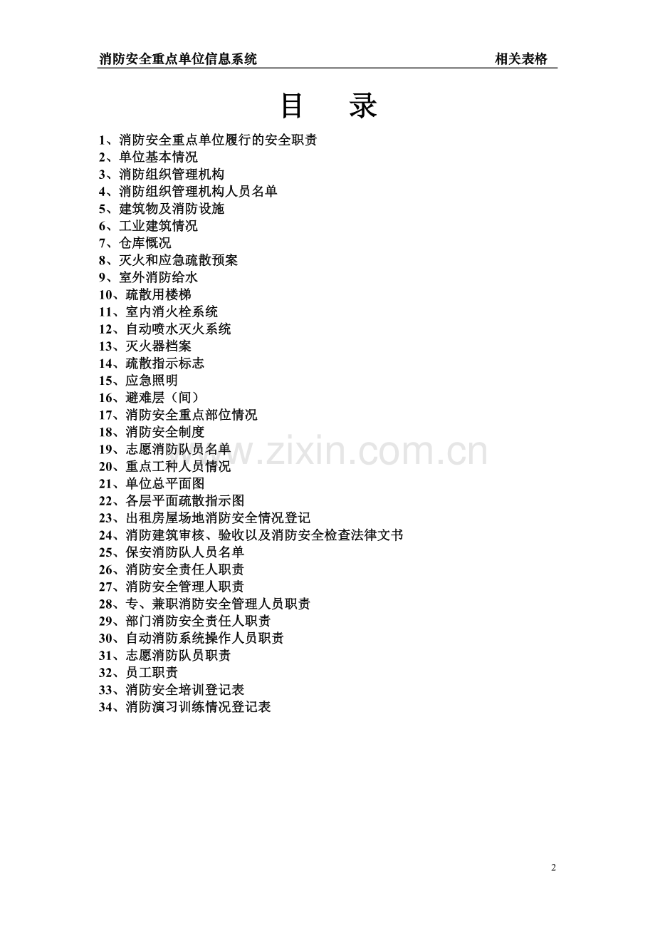 消防重点单位信息模板.doc_第2页